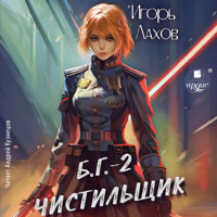 Чистильщик - Игорь Лахов - Hörbuch