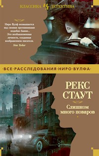 Слишком много поваров - Рекс Стаут - E-Book