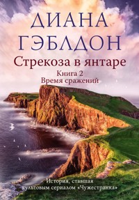 Стрекоза в янтаре. Том 2. Время сражений - Диана Гэблдон - E-Book