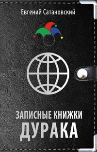Записные книжки дурака - Евгений Сатановский - E-Book