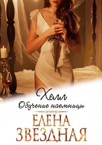 Хелл. Обучение наемницы - Елена Звездная - E-Book