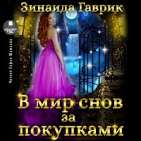 В мир снов за покупками - Зинаида Гаврик - Hörbuch