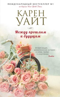 Между прошлым и будущим - Карен Уайт - E-Book
