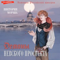 Демоны Невского проспекта - Виктория Морана - Hörbuch