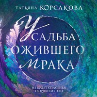 Усадьба ожившего мрака - Татьяна Корсакова - Hörbuch