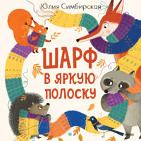 Шарф в яркую полоску - Юлия Симбирская - Hörbuch