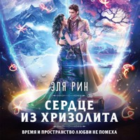 Сердце из хризолита - Эля Рин - Hörbuch