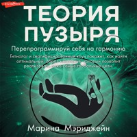 Теория пузыря. Перепрограммируй себя на гармонию - Мэриджейн Марина - Hörbuch