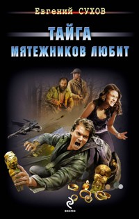 Тайга мятежников любит - Евгений Сухов - E-Book