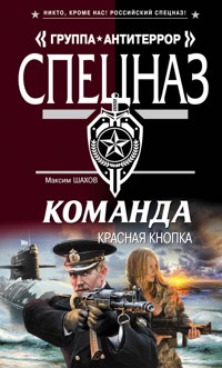 Команда. Красная кнопка - Максим Шахов - E-Book