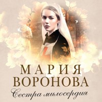 Сестра милосердия - Мария Воронова - Hörbuch