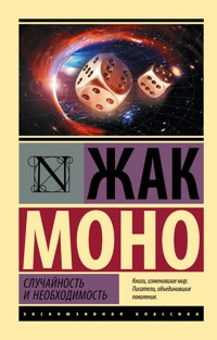 Случайность и необходимость - Жак Моно - E-Book