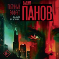 Побочный эффект - Vadim Panov - Hörbuch