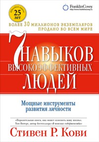 Семь навыков высокоэффективных людей: Мощные инструменты развития личности - Стивен Кови - E-Book