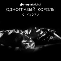 Серия 6 - Ты не один - ОДНОГЛАЗЫЙ КОРОЛЬ - Якуб Чвек - Hörbuch
