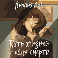 Пять жизней и одна смерть - Амалия Лик - Hörbuch