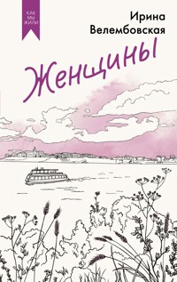 Женщины - Ирина Велембовская - E-Book