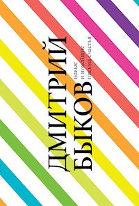 Новые и новейшие письма счастья - Дмитрий Быков - E-Book