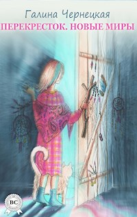 Перекресток. Новые миры - Галина Чернецкая - E-Book