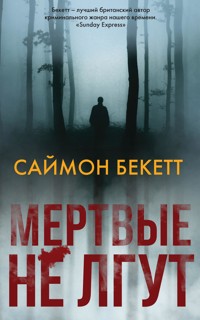 Мертвые не лгут - Саймон Бекетт - E-Book