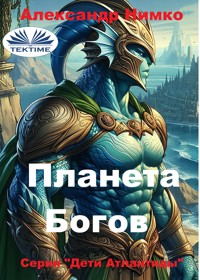 Планета богов - Александр Нимко - E-Book