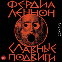 Славные подвиги - Фердия Леннон - Hörbuch