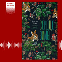 Сердце зимы - Хелена Хейл - Hörbuch