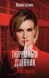 Тюремный дневник. 5 лет спустя - Мария Бутина - E-Book