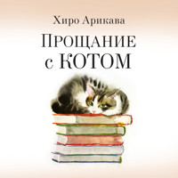 Прощание с котом - Хиро Арикава - Hörbuch