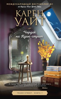 Чердак на Куинстрит - Карен Уайт - E-Book