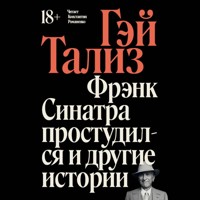 Фрэнк Синатра простудился и другие истории -  - Hörbuch