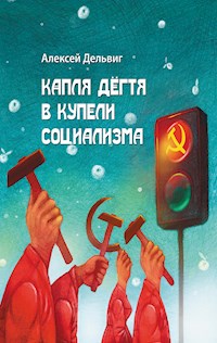 Капля дёгтя в купели социализма - Алексей Дельвиг - E-Book
