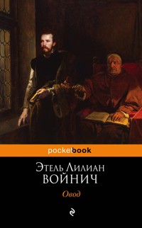 Овод - Этель Лилиан Войнич - E-Book