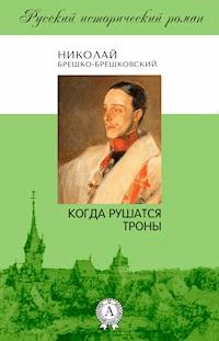 Когда рушатся троны - Николай Брешко-Брешковский - E-Book