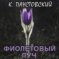 Фиолетовый луч - Константин Паустовский - Hörbuch