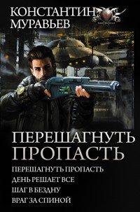 Перешагнуть пропасть - Константин Муравьёв - E-Book