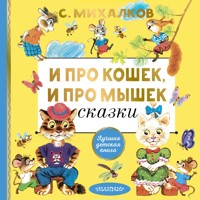 И про кошек, и про мышек - Сергей Михалков - Hörbuch