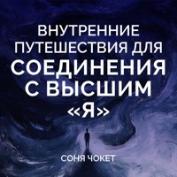 Внутренние путешествия для соединения с высшим «я» - Соня Чокет - Hörbuch