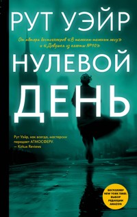 Нулевой день - Рут Уэйр - E-Book