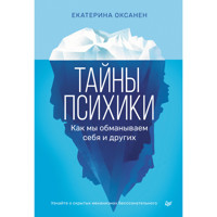 Тайны психики: как мы обманываем себя и других - Екатерина Оксанен - E-Book