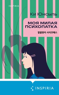 Моя милая психопатка - Ки Юнсыль - E-Book