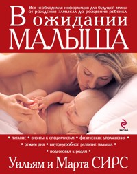 В ожидании малыша - Марта Сирс - E-Book