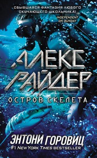 Остров Скелета - Энтони Горовиц - E-Book