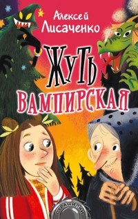 Жуть вампирская - Алексей Лисаченко - E-Book