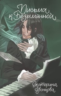 Письма к Безымянной - Екатерина Звонцова - E-Book