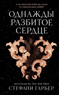 Однажды разбитое сердце - Стефани Гарбер - E-Book