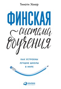 Финская система обучения: Как устроены лучшие школы в мире - Тимоти Уокер - E-Book