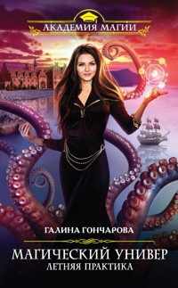 Летняя практика - Гончарова Галина - E-Book