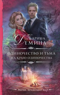 Одиночество и тьма. На краю одиночества - Карина Демина - E-Book