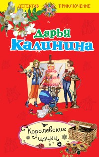 Королевские цацки - Дарья Калинина - E-Book